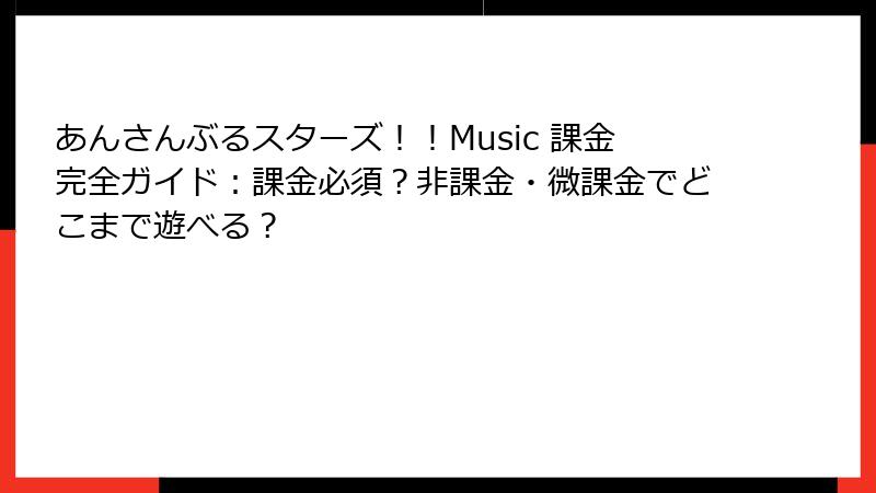 あんさんぶるスターズ！！Music 課金完全ガイド：課金必須？非課金・微課金でどこまで遊べる？