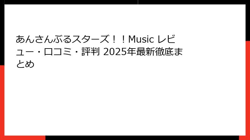 あんさんぶるスターズ！！Music レビュー・口コミ・評判 2025年最新徹底まとめ
