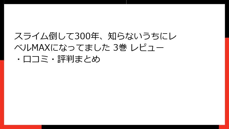 スライム倒して300年、知らないうちにレベルMAXになってました 3巻 レビュー・口コミ・評判まとめ