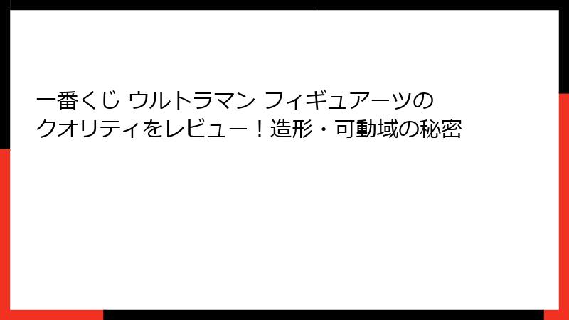 一番くじ ウルトラマン フィギュアーツのクオリティをレビュー！造形・可動域の秘密