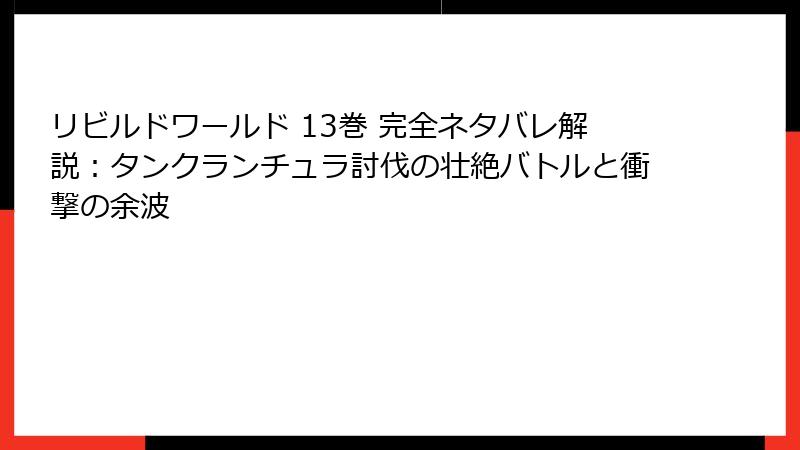 リビルドワールド 13巻 完全ネタバレ解説：タンクランチュラ討伐の壮絶バトルと衝撃の余波