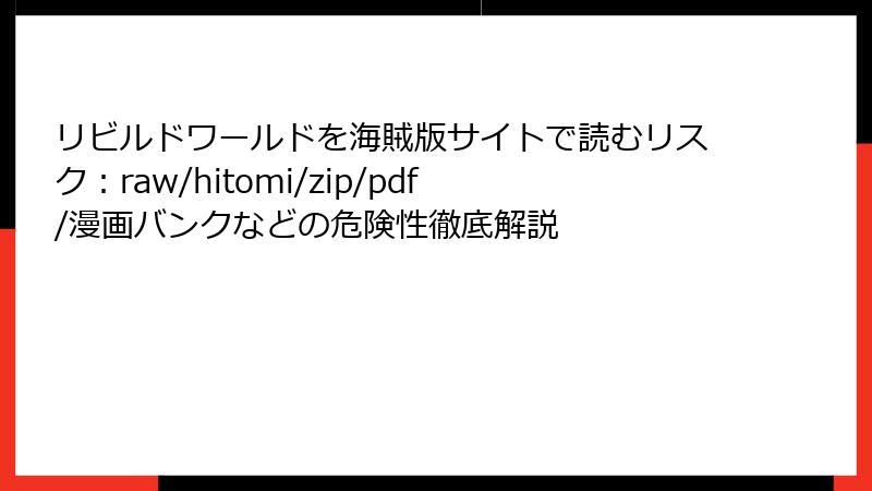 リビルドワールドを海賊版サイトで読むリスク：raw/hitomi/zip/pdf/漫画バンクなどの危険性徹底解説