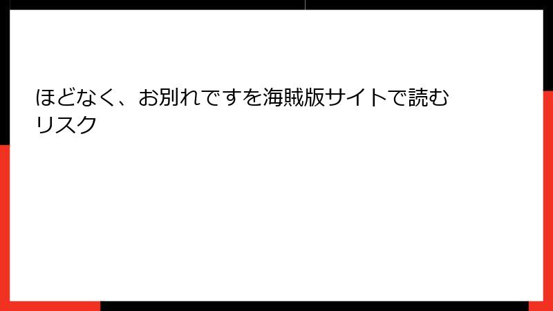 ほどなく、お別れですを海賊版サイトで読むリスク