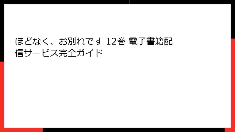 ほどなく、お別れです 12巻 電子書籍配信サービス完全ガイド
