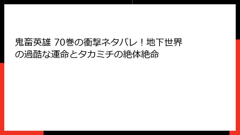 鬼畜英雄 70巻の衝撃ネタバレ!地下世界の過酷な運命とタカミチの絶体絶命