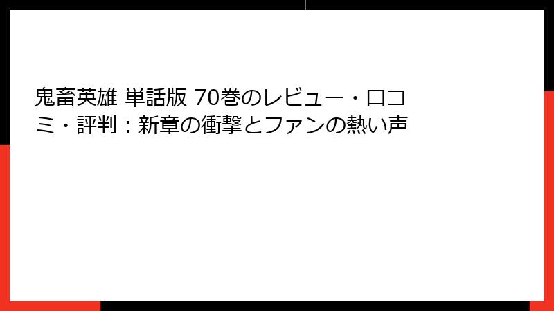 鬼畜英雄 単話版 70巻のレビュー・口コミ・評判:新章の衝撃とファンの熱い声