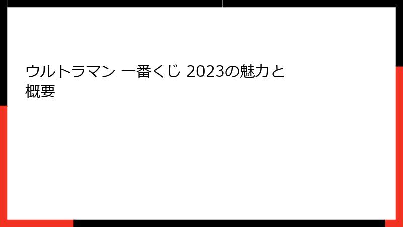 ウルトラマン 一番くじ 2023の魅力と概要