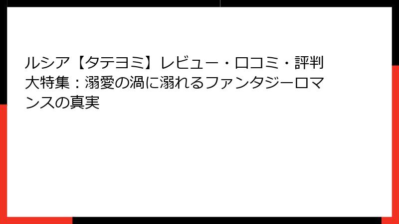 ルシア【タテヨミ】レビュー・口コミ・評判大特集：溺愛の渦に溺れるファンタジーロマンスの真実