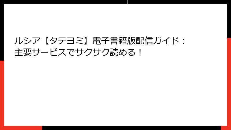ルシア【タテヨミ】電子書籍版配信ガイド：主要サービスでサクサク読める！