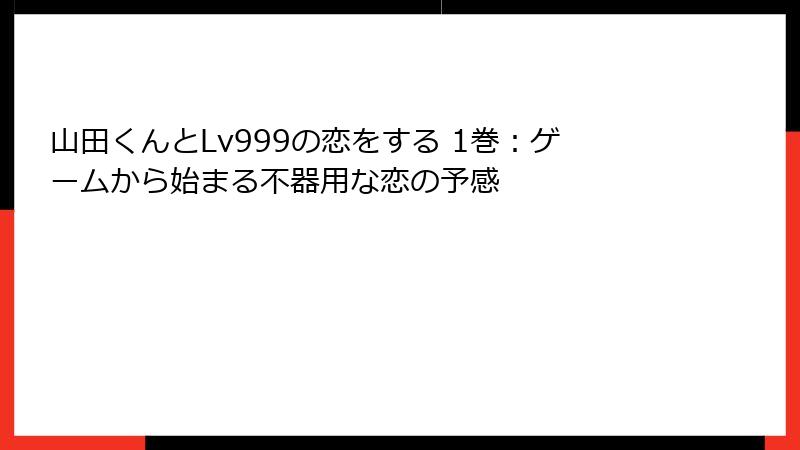 山田くんとLv999の恋をする 1巻:ゲームから始まる不器用な恋の予感