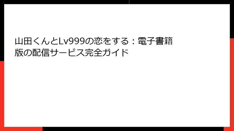 山田くんとLv999の恋をする:電子書籍版の配信サービス完全ガイド