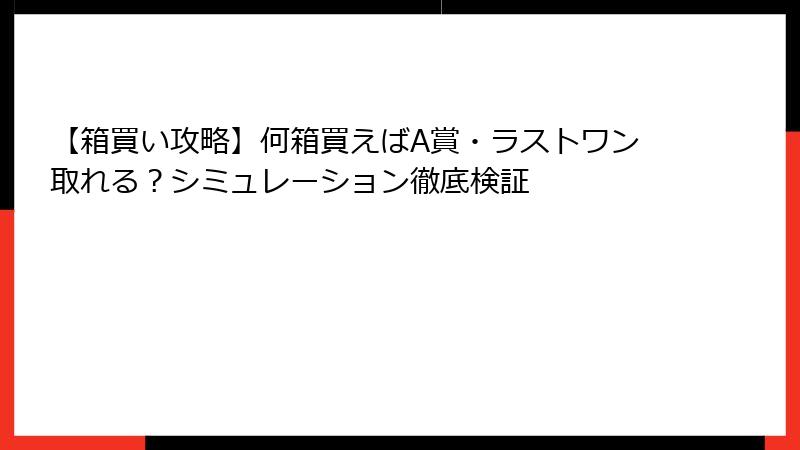 【箱買い攻略】何箱買えばA賞・ラストワン取れる?シミュレーション徹底検証