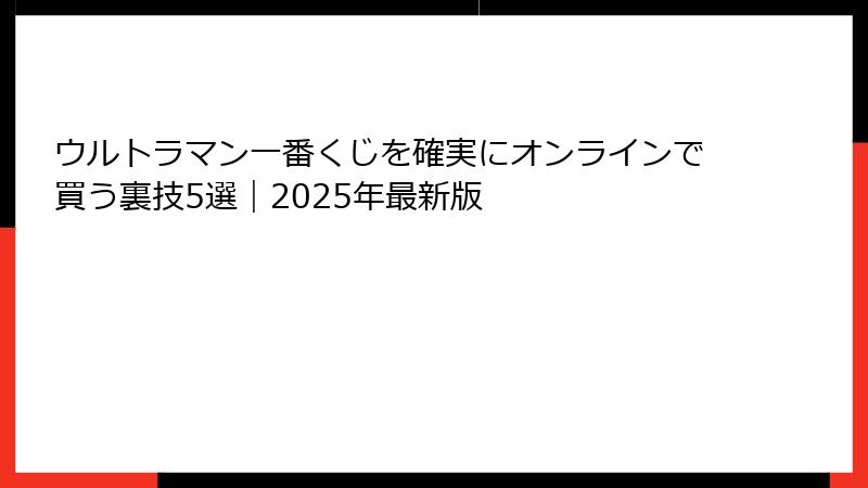 ウルトラマン一番くじを確実にオンラインで買う裏技5選｜2025年最新版