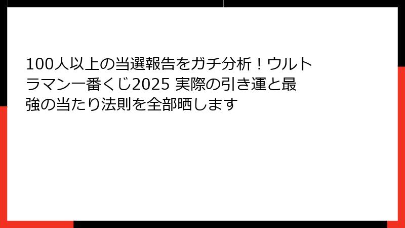 100人以上の当選報告をガチ分析！ウルトラマン一番くじ2025 実際の引き運と最強の当たり法則を全部晒します