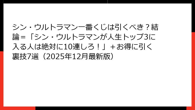シン・ウルトラマン一番くじは引くべき？結論＝「シン・ウルトラマンが人生トップ3に入る人は絶対に10連しろ！」＋お得に引く裏技7選（2025年12月最新版）