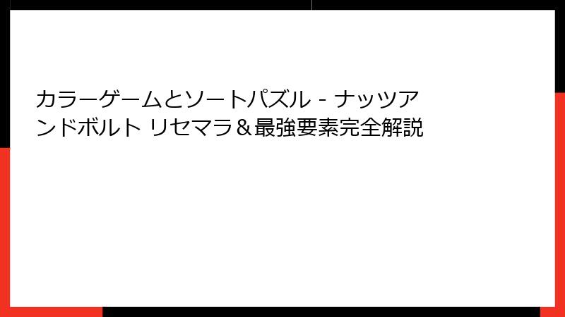 カラーゲームとソートパズル - ナッツアンドボルト リセマラ＆最強要素完全解説