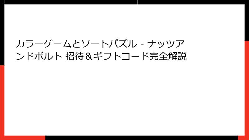 カラーゲームとソートパズル - ナッツアンドボルト 招待＆ギフトコード完全解説