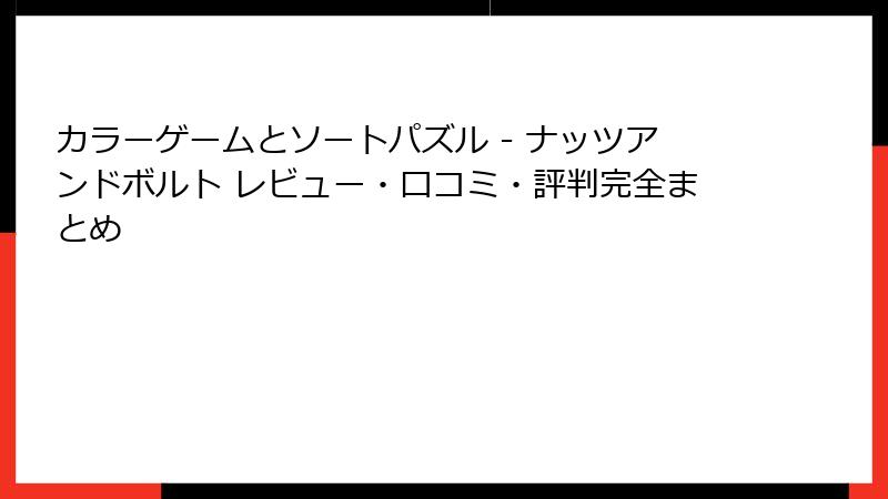 カラーゲームとソートパズル - ナッツアンドボルト レビュー・口コミ・評判完全まとめ