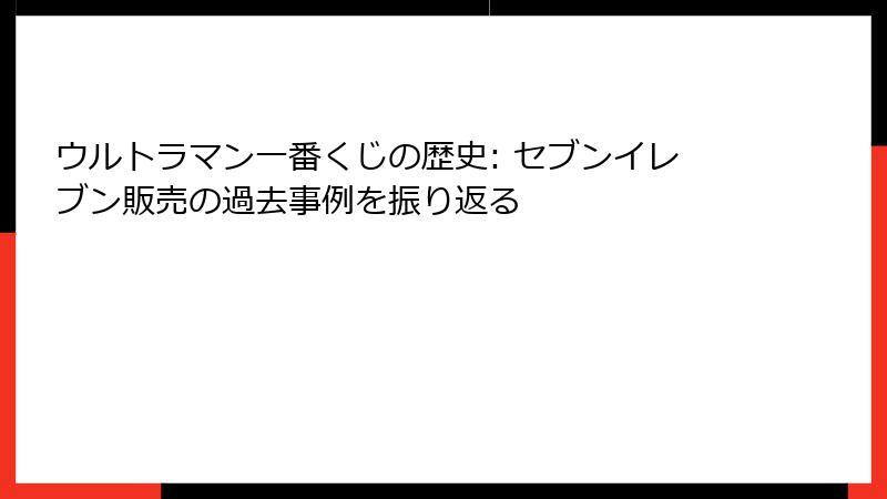 ウルトラマン一番くじの歴史: セブンイレブン販売の過去事例を振り返る