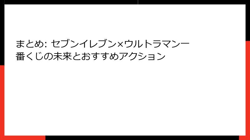 まとめ: セブンイレブン×ウルトラマン一番くじの未来とおすすめアクション