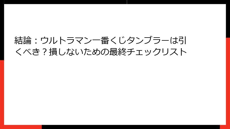 結論：ウルトラマン一番くじタンブラーは引くべき？損しないための最終チェックリスト