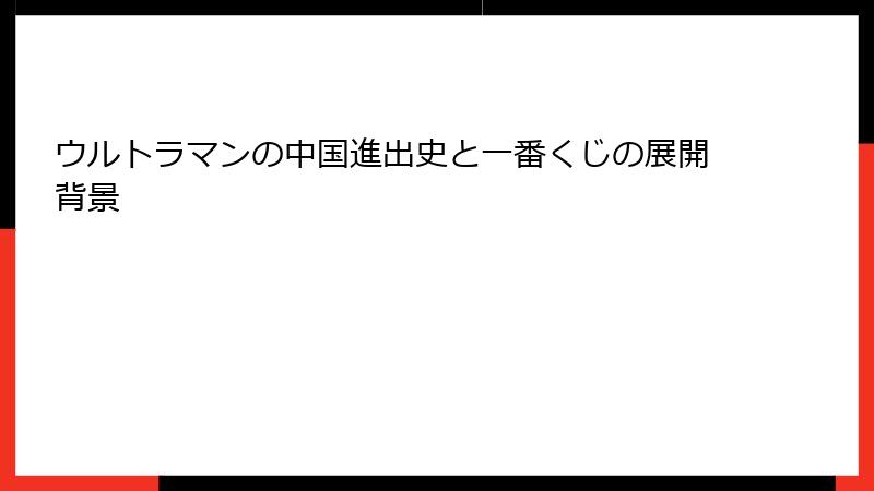 ウルトラマンの中国進出史と一番くじの展開背景