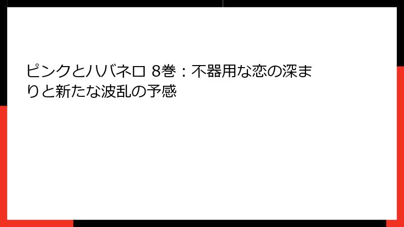 ピンクとハバネロ 8巻:不器用な恋の深まりと新たな波乱の予感