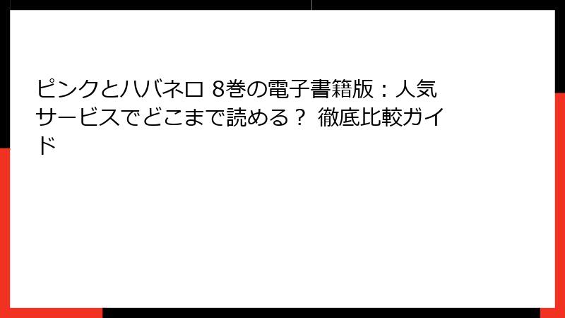 ピンクとハバネロ 8巻の電子書籍版:人気サービスでどこまで読める? 徹底比較ガイド