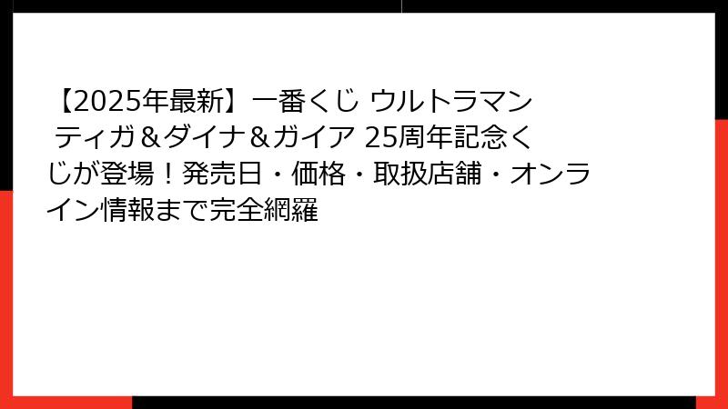 【2025年最新】一番くじ ウルトラマン ティガ＆ダイナ＆ガイア 25周年記念くじが登場！発売日・価格・取扱店舗・オンライン情報まで完全網羅