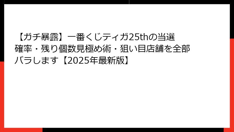 【ガチ暴露】一番くじティガ25thの当選確率・残り個数見極め術・狙い目店舗を全部バラします【2025年最新版】