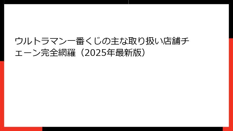 ウルトラマン一番くじの主な取り扱い店舗チェーン完全網羅（2025年最新版）