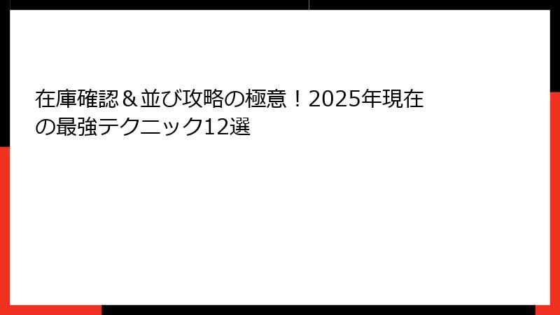 在庫確認＆並び攻略の極意！2025年現在の最強テクニック12選