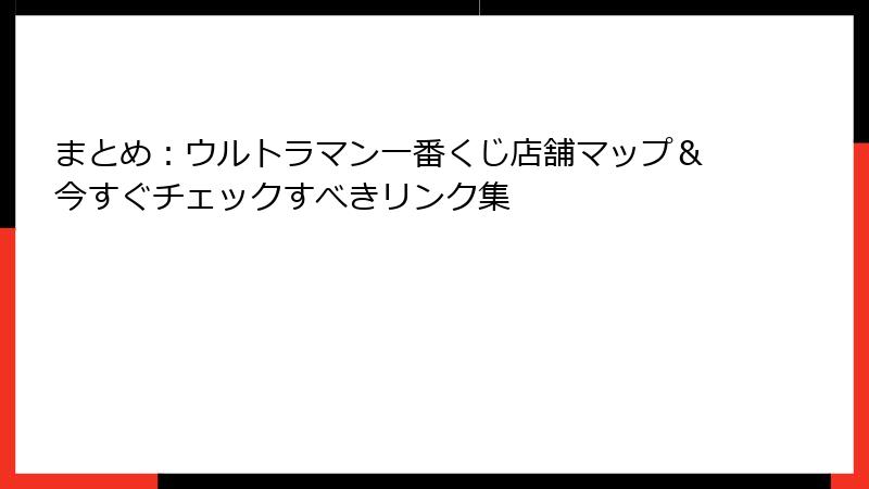 まとめ：ウルトラマン一番くじ店舗マップ＆今すぐチェックすべきリンク集