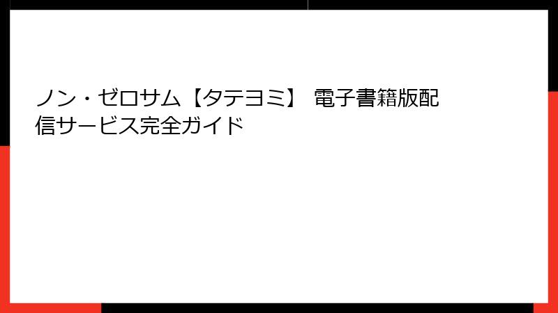ノン・ゼロサム【タテヨミ】 電子書籍版配信サービス完全ガイド