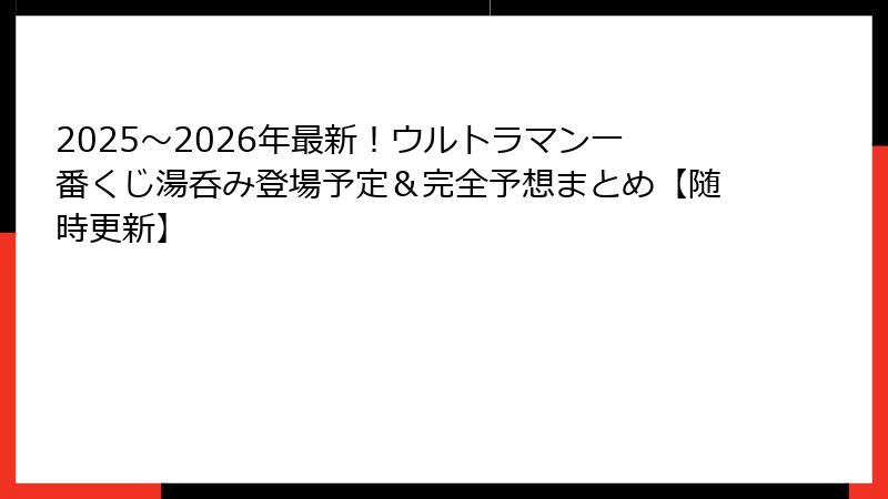 2025～2026年最新！ウルトラマン一番くじ湯呑み登場予定＆完全予想まとめ【随時更新】