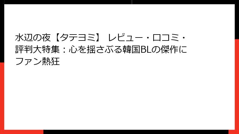 水辺の夜【タテヨミ】 レビュー・口コミ・評判大特集:心を揺さぶる韓国BLの傑作にファン熱狂