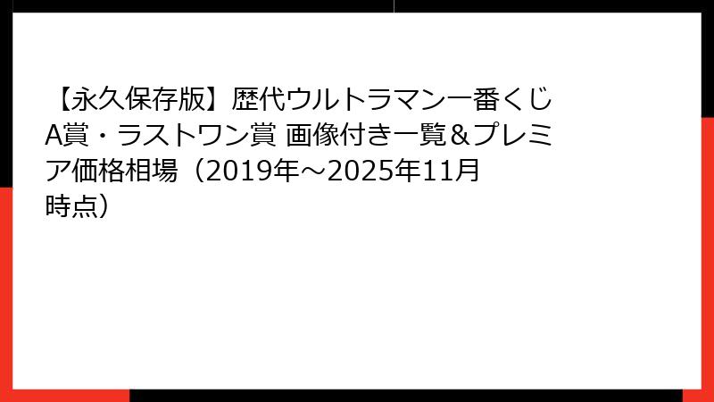【永久保存版】歴代ウルトラマン一番くじ A賞・ラストワン賞 画像付き一覧&プレミア価格相場(2019年〜2025年11月時点)