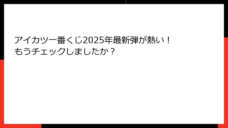 アイカツ一番くじ2025年最新弾が熱い！もうチェックしましたか？