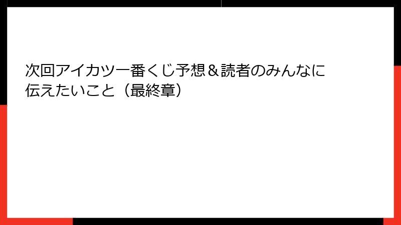 次回アイカツ一番くじ予想＆読者のみんなに伝えたいこと（最終章）