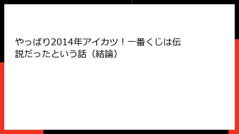 やっぱり2014年アイカツ！一番くじは伝説だったという話（結論）