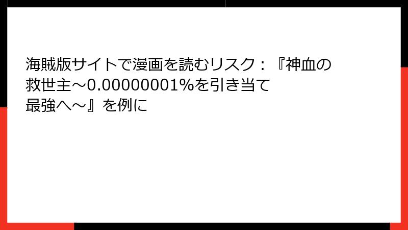 海賊版サイトで漫画を読むリスク：『神血の救世主～0.00000001％を引き当て最強へ～』を例に