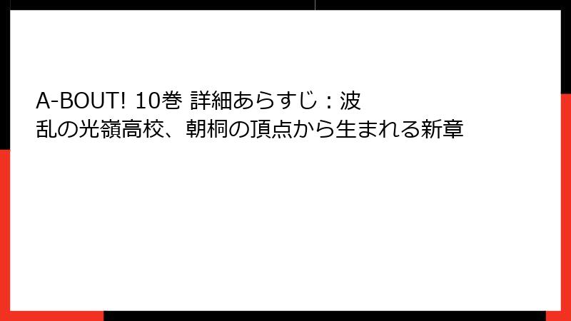 A-BOUT! 10巻 詳細あらすじ：波乱の光嶺高校、朝桐の頂点から生まれる新章