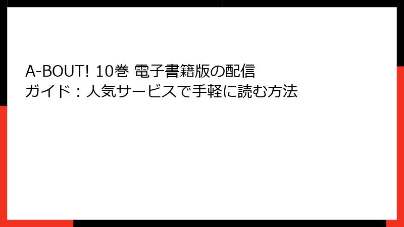 A-BOUT! 10巻 電子書籍版の配信ガイド：人気サービスで手軽に読む方法
