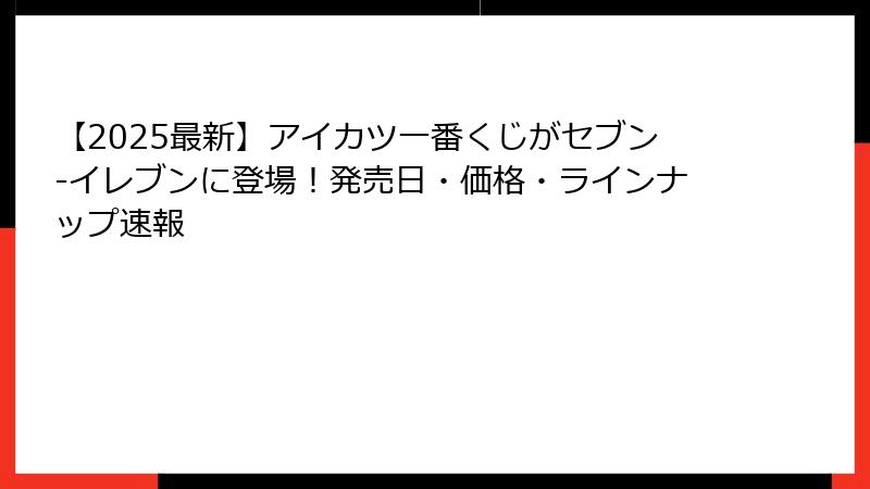 【2025最新】アイカツ一番くじがセブン-イレブンに登場！発売日・価格・ラインナップ速報