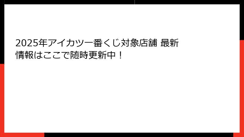 2025年アイカツ一番くじ対象店舗 最新情報はここで随時更新中！