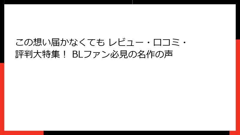 この想い届かなくても レビュー・口コミ・評判大特集！ BLファン必見の名作の声