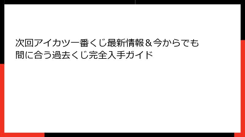 次回アイカツ一番くじ最新情報＆今からでも間に合う過去くじ完全入手ガイド