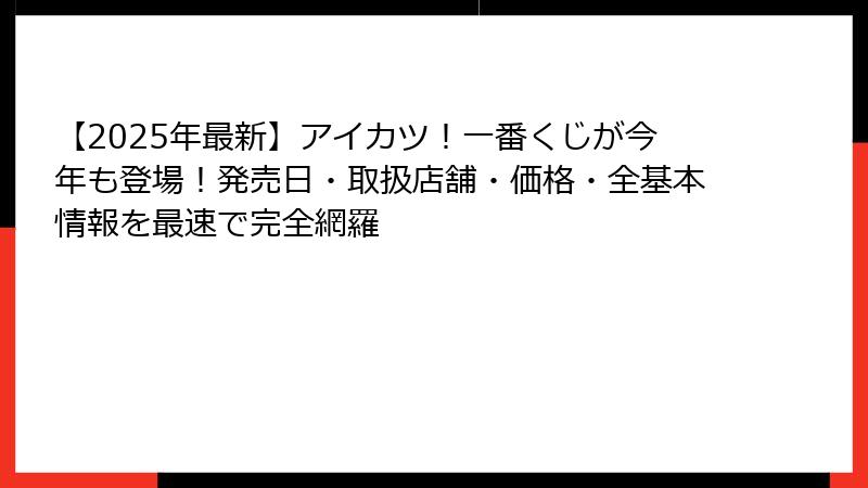 【2025年最新】アイカツ！一番くじが今年も登場！発売日・取扱店舗・価格・全基本情報を最速で完全網羅