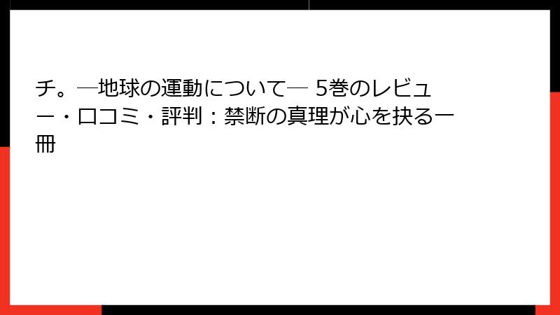 チ。―地球の運動について― 5巻のレビュー・口コミ・評判：禁断の真理が心を抉る一冊