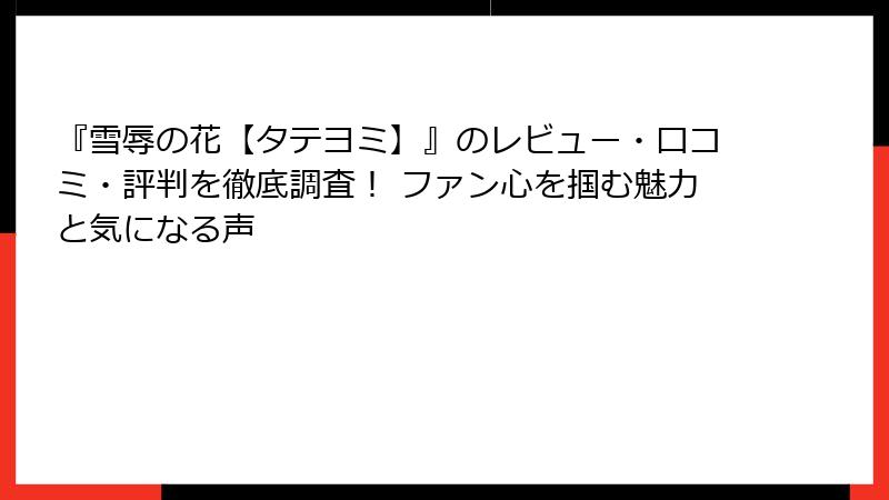 『雪辱の花【タテヨミ】』のレビュー・口コミ・評判を徹底調査！ ファン心を掴む魅力と気になる声